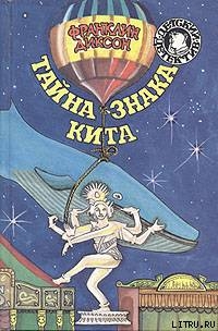Книга Тайна знака кита