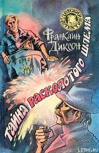 Книга Тайна расколотого шлема