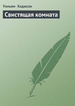 Книга Свистящая комната