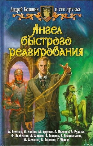 Книга Ангел быстрого реагирования