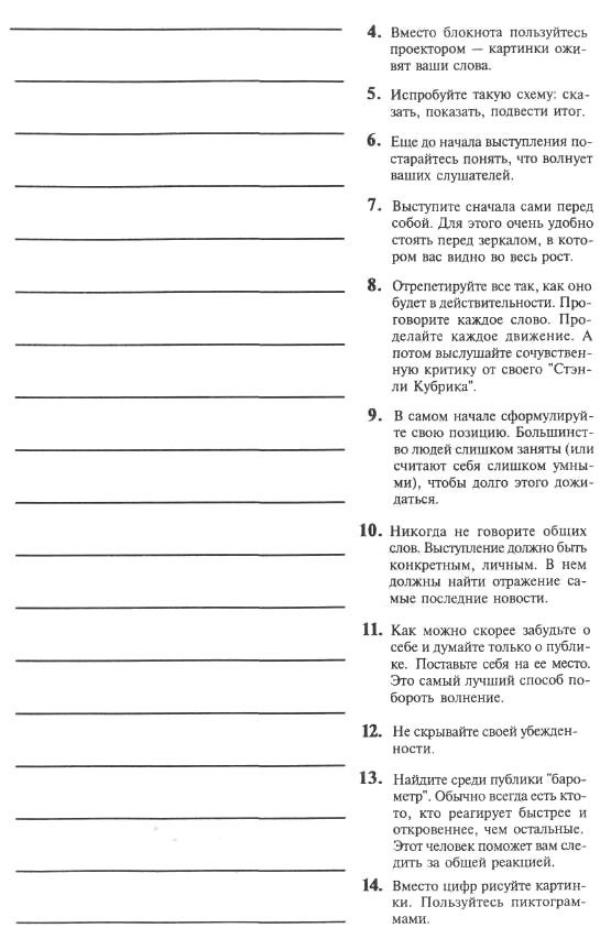 Я вижу вас голыми. Как подготовиться к презентации и с блеском ее провести - pic_46.jpg
