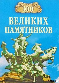 Книга 100 великих памятников