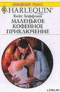 Читать онлайн книгу Маленькое кофейное приключение автор Хоффман Кейт Книга Маленькое кофейное приключение