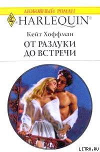 Читать онлайн книгу От разлуки до встречи автор Хоффман Кейт Книга От разлуки до встречи