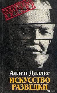 Книга Искусство разведки