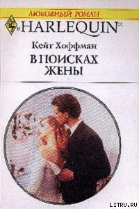 Читать онлайн книгу В поисках жены автор Хоффман Кейт Книга В поисках жены