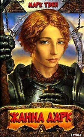 Книга Личные воспоминания о Жанне д'Арк сьера Луи де Конта, её пажа и секретаря