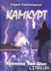 Книга Камкурт. Хроники Тай-Шин