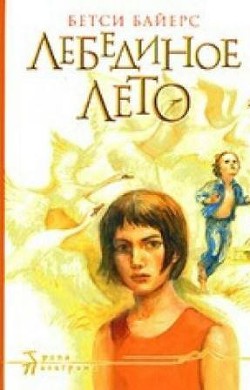 Книга Лебединое лето