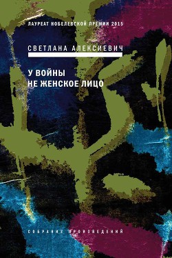 Книга У войны не женское лицо