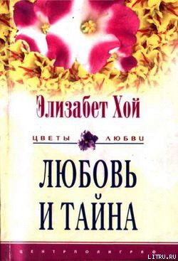 Книга Любовь и тайна