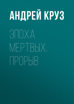 Серия книг Эпоха мертвых