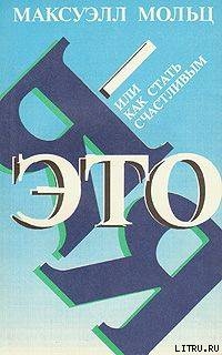 Книга Я – это Я, или Как стать счастливым