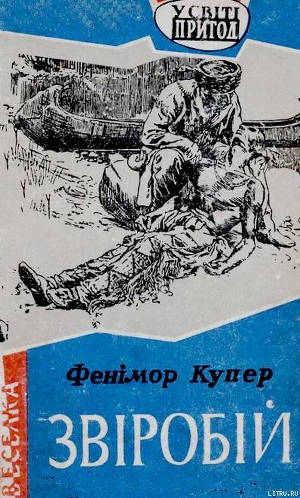 Книга Звіробій
