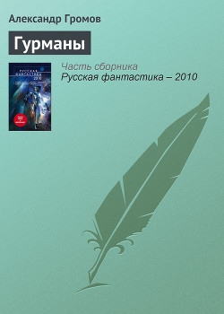 Книга Гурманы