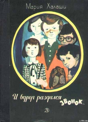 Читать онлайн книгу И вдруг раздался звонок автор Халаши Мария Книга И вдруг раздался звонок
