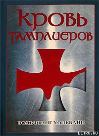Читать онлайн книгу Кровь тамплиеров автор Хольбайн Вольфганг Книга Кровь тамплиеров