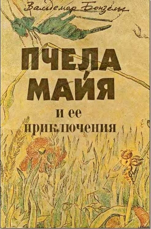 Книга Пчела Майя и ее приключения