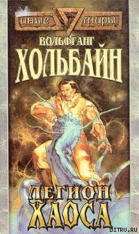 Читать онлайн книгу Легион хаоса автор Хольбайн Вольфганг Книга Легион хаоса