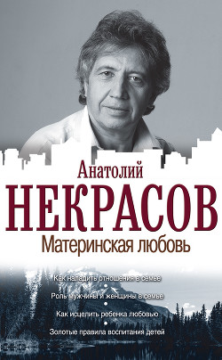 Книга Материнская любовь