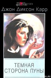 Читать онлайн книгу Темная сторона луны автор Карр Джон Диксон Книга Темная сторона луны