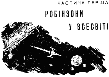 Сигнали з Всесвіту - i_017.png