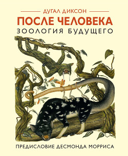 Книга После человека. Зоология будущего