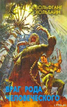 Книга Враг рода человеческого