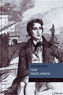 Книга Граф Монте-Кристо