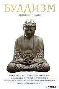 Книга Буддизм. Энциклопедия