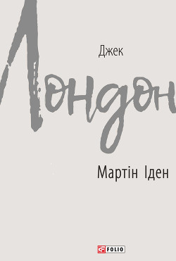 Книга Мартін Іден