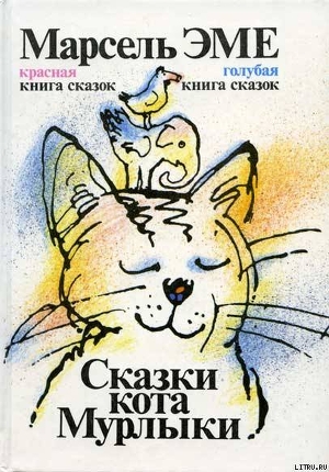Читать онлайн книгу Голубая книга сказок кота Мурлыки автор Эме Марсель Книга Голубая книга сказок кота Мурлыки
