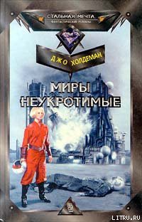 Книга Миры неукротимые