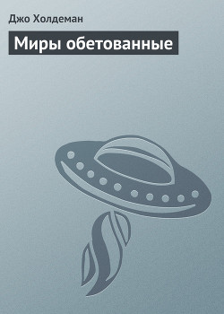 Книга Миры обетованные