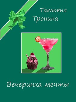 Книга Вечеринка мечты