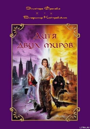 Читать онлайн книгу Дитя двух миров автор Фролова Элеонора Книга Дитя двух миров