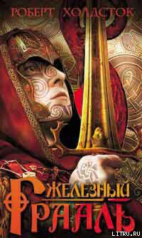 Книга Железный Грааль