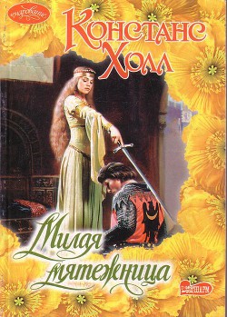 Книга Милая мятежница
