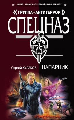 Книга Напарник