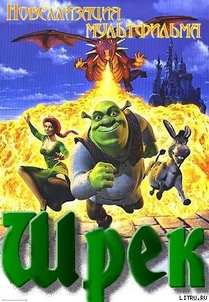 Книга Шрек