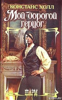 Книга Мой дорогой герцог