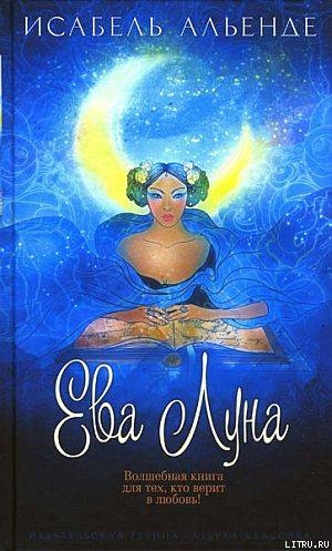 Читать онлайн книгу Ева Луна автор Альенде Исабель Книга Ева Луна