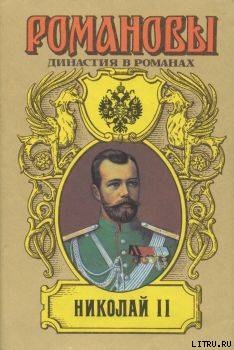 Читать онлайн книгу Николай II (Том I) автор Сахаров Андрей Николаевич Книга Николай II (Том I)
