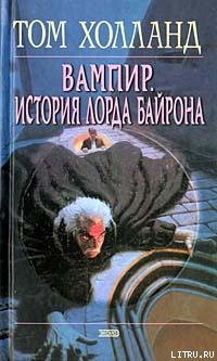 Книга Вампир. История лорда Байрона