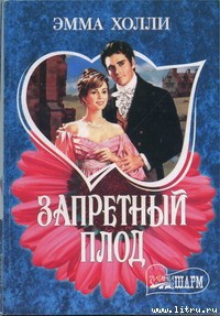 Книга Запретный плод