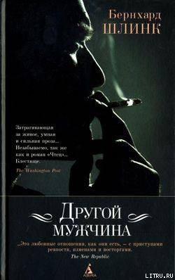 Читать онлайн книгу Девочка с ящеркой автор Шлинк Бернхард Книга Девочка с ящеркой