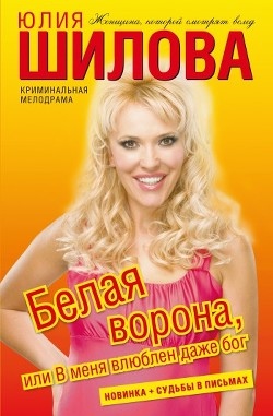 Книга Белая ворона, или В меня влюблен даже бог
