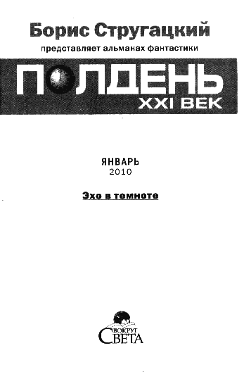 Полдень, XXI век. Журнал Бориса Стругацкого. 2010. № 1 - i_001.png