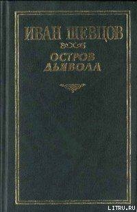 Книга Остров дьявола