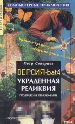 Читать онлайн книгу Украденная реликвия автор Северцев Петр Книга Украденная реликвия